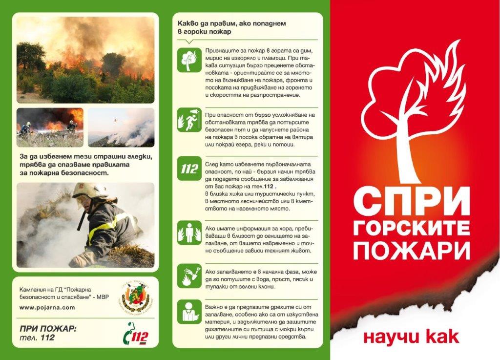 Информационно-разяснителни кампании „Пази горите от пожар“ и „Пази реколтата от пожар“