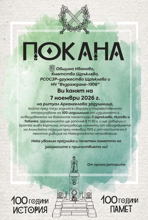 Покана за отпразнуване на 100 г. от издигането и освещаването на военните паметници в с. Щръклево, с. Нисово и с. Табачка
