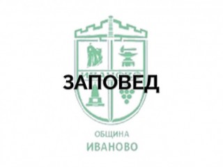 Заповед № РД-09-254 от 22.05.2023 г. на Кмета на Община Иваново