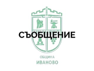 СЪОБЩЕНИЕ