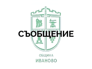 Възможни смущения на електрозахранването в районите на: с.Тръстеник, с.Мечка, с.Пиргово и местност Стълпище.