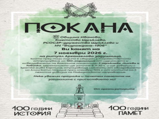 Покана за отпразнуване на 100 г. от издигането и освещаването на военните паметници в с. Щръклево, с. Нисово и с. Табачка